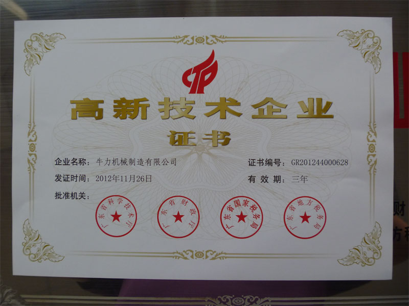 牛力榮獲廣東省高新技術(shù)企業(yè)認定